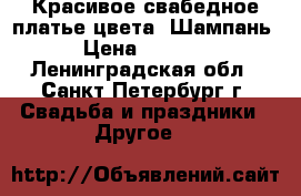 Красивое свабедное платье цвета “Шампань“ › Цена ­ 10 000 - Ленинградская обл., Санкт-Петербург г. Свадьба и праздники » Другое   